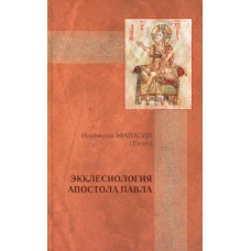 Экклесиология апостола Павла: экклесиология. Евтич А., епископ