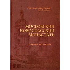 Московский Новоспасский монастырь: очерки истории. Виденеева А.Е., Савва (Михеев), митрополит