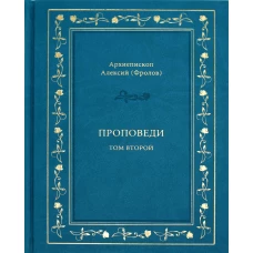 Проповеди. Т. 2. Алексий (Фролов), архиеписко