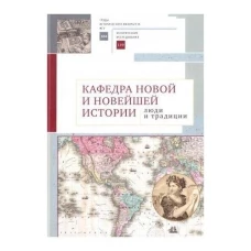 Кафедра новой и новейшей истории:люди и традиции