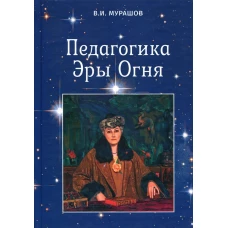 Педагогика Эры Огня. Мурашов В.И.