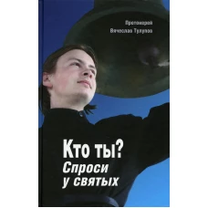 Кто ты? Спроси у святых. Вячеслав (Тулупов), протоиере