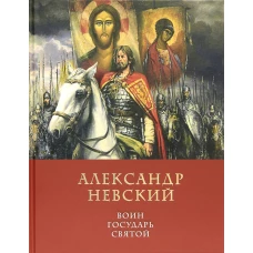 Александр Невский: воин, государь, святой. Володихин Д.М.