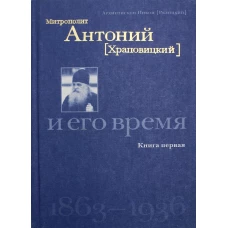 Митрополит Антоний (Храповицкий) и его время 1863-1936. Кн. 1. Никон (Рклицкий), архиепископ