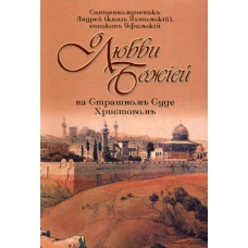 О любви Божией на Страшном Суде Христовом. 4-е изд. Андрей (Ухтомский), епископ