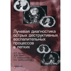 Лучевая диагностика острых деструктивных воспалительных процессов в легких. Кармазановский Г.Г., Дунаев А.П., Шейх Ж.В.