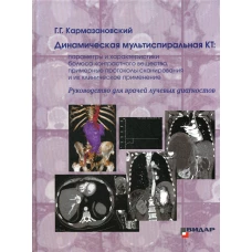 Динамическая мультиспиральная КТ: Руководство для врачей лучевых диагностов. Кармазановский Г.Г.