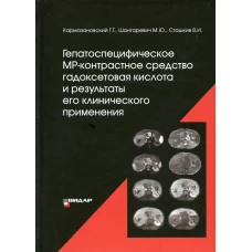 Гепатоспецифическое МР-контрастное средство &laquo;гадоксетовая кислота&raquo; и результаты его клинического применения&quot;. Кармазановский Г.Г., Шантаревич М.Ю., Сташкив В.И.