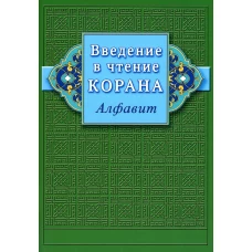 Введение в чтение Корана. Алфавит.