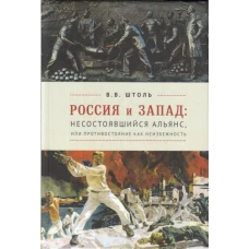 Россия и Запад. Несостоявшийся альянс, или противостояние как неизбежность