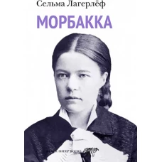 Морбакка