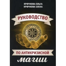 Руководство по антикризисной магии. Крючкова О.,Крючкова Е.