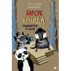 Петр Станчик: Барсук Хруйда снимается в кино