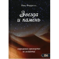 Звезда и камень. Современное руководство по геомантии. Фаррелл Н.