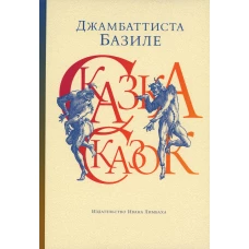 Сказка сказок, или Забава для малых ребят. 4-е изд., испр. Базиле Дж.