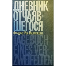 Дневник отчаявшегося. С послесл. Петера Чойка. Рек-Маллечевен Ф.