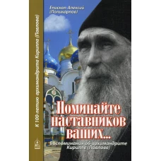 Поминайте наставников ваших... Воспоминания об архимандрите Кирилле (Павлове). Алексий (Поликарпов), еписко