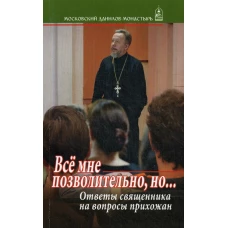 Все мне позволительно, но... Ответы священника на вопросы прихожан. Владимир (Гофман), протоиере