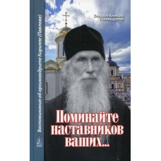 Поминайте наставников ваших... Воспоминания об архимандрите Кирилле (Павлове). Алексий (Поликарпов), еписко