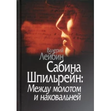 Сабина Шпильрейн: Между молотом и наковальней. Лейбин В.М.