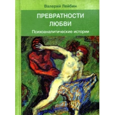 Превратности любви: Психоаналитические истории. Лейбин В.М.