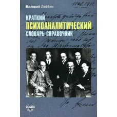 Краткий психоаналитический словарь-справочник. Лейбин В.М.