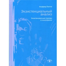 Экзистенциальный анализ. Экзистенциальные подходы в психотерапии. Лэнгле А.