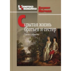 Скрытая жизнь братьев и сестер: Угрозы и травмы. Митчелл Д.