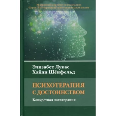 Психотерапия с достоинством. Конкретная логотерапия. Лукас Э., Шенфельд Х.