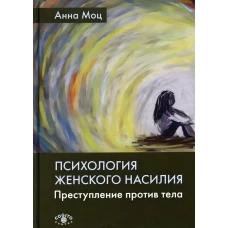 Психология женского насилия. Преступление против тела. 2-е изд. Моц А.