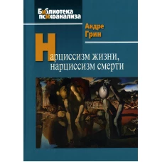 Нарциссизм жизни, нарциссизм смерти. Грин А.