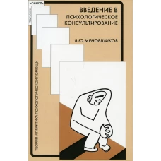 Введение в психологическое консультирование. Меновщиков В.Ю.