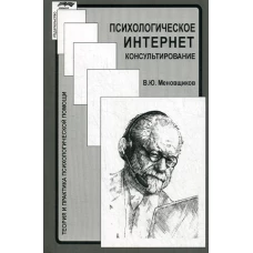 Психологическое интернет-консультирование. Меновщиков В.Ю.