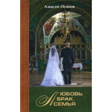 Любовь, брак, семья. 3-е изд., испр. и доп. + CD. Осипов А.И.