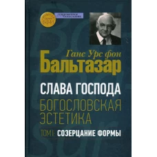 Слава Господа. Богословская эстетика. Т. 1: Созерцание формы. Бальтазар Г.У., фо