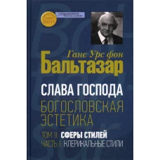 Слава Господа. Богословская эстетика. Т. 2. Ч. 1: Клерикальные стили. Бальтазар Г.У., фо