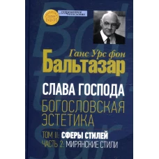 Слава Господа. Богословская эстетика. Т. 2: Сферы стилей. Ч. 2: Мирянские стили. Бальтазар Г.У., фо