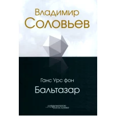 Владимир Соловьев. Бальтазар Г.У., фон