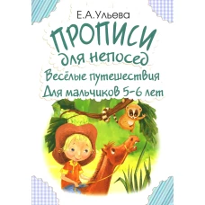 Прописи для непосед. Веселые путешествия. Для мальчиков 5-6 лет. Ульева Е.А.