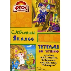 Тетрадь по чтению к учебнику &quot;Родная речь&quot; 1 кл. 7-е изд., стер. Есенина С.А.