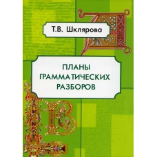 Планы грамматических разборов. Пособие для 5-11 классы. 8-е изд., стер. Шклярова Т.В.