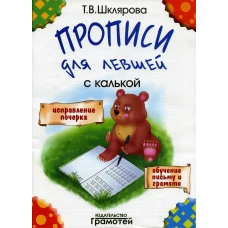 Прописи с калькой для левшей. 6-е изд., стер. Шклярова Т.В.