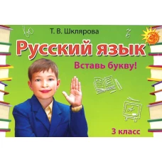 Русский язык: Сборник самостоятельных работ &quot;Вставь букву!&quot;: 3 кл. 21-е изд., стер. Шклярова Т.В.