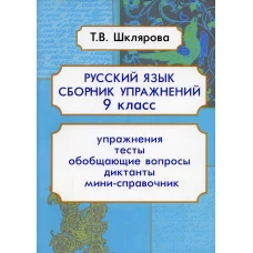 Русский язык. Сборник упражнений 9 кл. 9-е изд., доп. Шклярова Т.В.