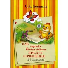 Как научить Вашего ребенка писать сочинения 1-2 классы. 5-е изд., стер. Есенина С.А.