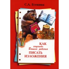 Как научить Вашего ребенка писать изложения 4 класс. 10-е изд., стер. Есенина С.А.