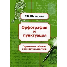 Орфография и пунктуация: справочные таблицы и алгоритмы действий 5-11 классы. 8-е изд., стер. Шклярова Т.В.