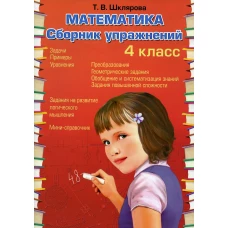 Математика. Сборник упражнений. 4 кл. 25-е изд., доп. Шклярова Т.В.