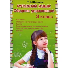 Русский язык. Сборник упражнений 3 кл. 33-е изд., стер. Шклярова Т.В.