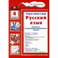 Учимся в школе и дома. Русский язык. 4 кл.: Учебник. 9-е изд., стер. Шклярова Т.В.